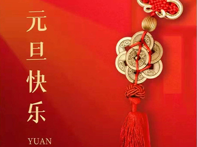 感恩相伴，Happy New Year！
